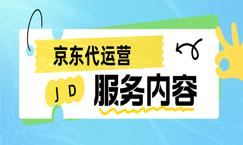 京東代運(yùn)營服務(wù)內(nèi)容有哪
