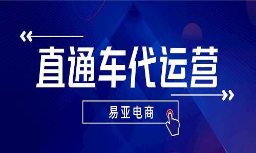<b>電商直通車代運(yùn)營(yíng)公司</b>