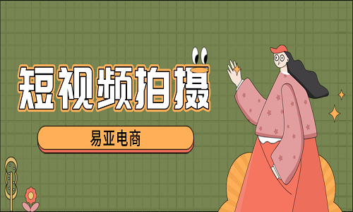 <b>短視頻拍攝代運(yùn)營能提供哪些服務(wù)</b>