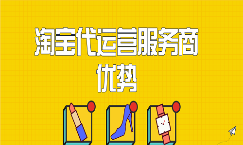 <b>淘寶代運(yùn)營服務(wù)商優(yōu)勢</b>