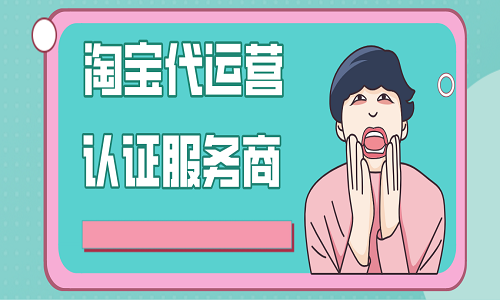 <b>淘寶代運(yùn)營認(rèn)證服務(wù)商</b>