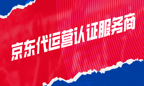 <b>京東代運(yùn)營認(rèn)證服務(wù)商</b>