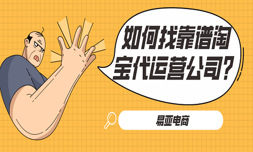 <b>如何找靠譜淘寶代運(yùn)營公司？</b>