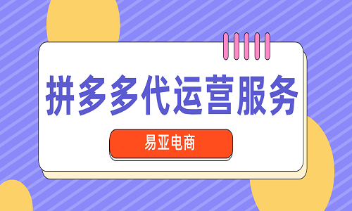 <b>拼多多代運(yùn)營公司服務(wù)介紹</b>
