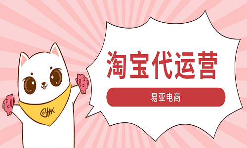 <b>淘寶代運(yùn)營公司的服務(wù)內(nèi)容有哪些？</b>