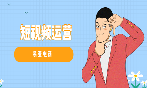 <b>什么是短視頻運(yùn)營？</b>