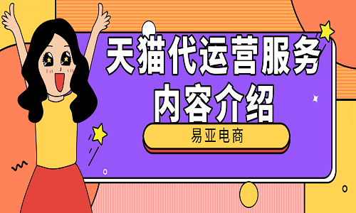 <b>天貓代運(yùn)營服務(wù)內(nèi)容介紹</b>