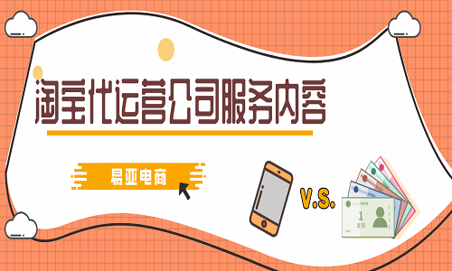 <b>淘寶代運(yùn)營公司的服務(wù)內(nèi)容</b>