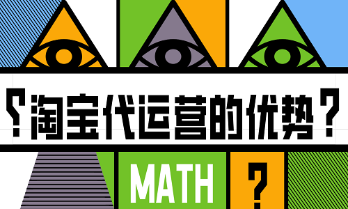 <b>淘寶代運(yùn)營(yíng)的幾大優(yōu)勢(shì)</b>