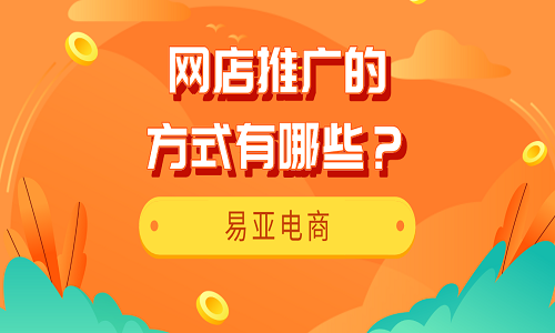 <b>淘寶代運(yùn)營：網(wǎng)店推廣的方式有哪些？</b>