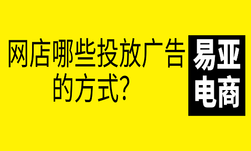 <b>淘寶代運(yùn)營：網(wǎng)店哪些投放廣告的方式？</b>