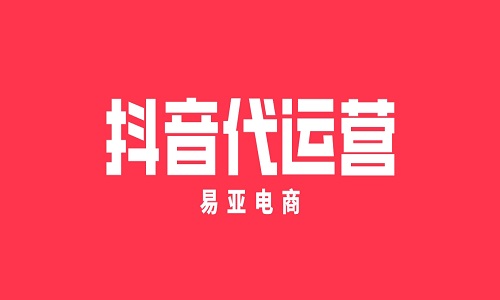 <b>選擇抖音代運(yùn)營(yíng)公司需要注意哪些問(wèn)題？</b>