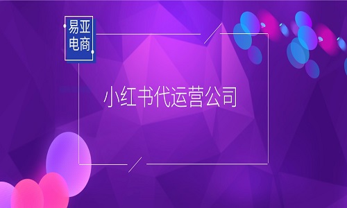 <b>小紅書(shū)代運(yùn)營(yíng)公司合作需要注意哪些問(wèn)題？</b>