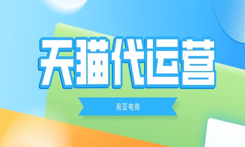 <b>天貓代運營公司有哪些服務和優(yōu)勢？</b>