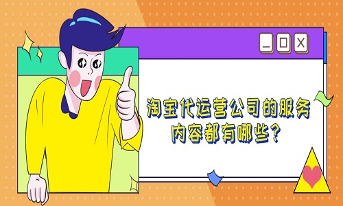 <b>淘寶代運營公司的服務內容都有哪些？</b>
