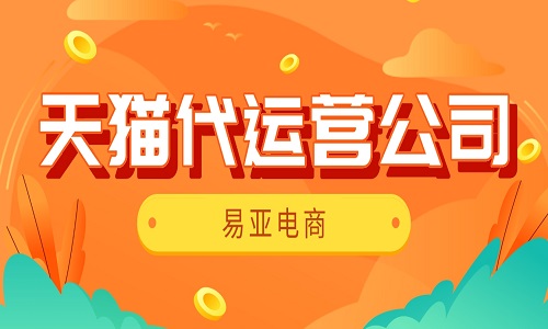 <b>天貓代運(yùn)營公司的服務(wù)優(yōu)勢有哪些？</b>