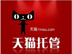 天貓代運(yùn)營(yíng)丨店鋪流量原來(lái)就是這么簡(jiǎn)單！