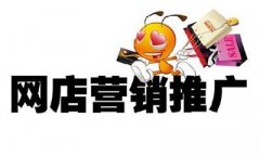 <b>淘寶代運(yùn)營(yíng)丨教你最全網(wǎng)店推廣技巧</b>