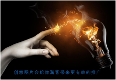 <b>想做好淘客推廣，先讓淘客了解你的產(chǎn)品</b>