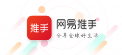 <b>網(wǎng)易推手啟動內(nèi)測 社交零售的第二大招？</b>