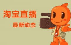 <b>如何給寶貝打上標(biāo)簽和淘寶直播的運(yùn)用</b>