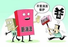 <b>最高院表態(tài)！職業(yè)打假人的好日子到頭了</b>