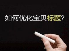 0-6個月新賣家必學(xué)標(biāo)題優(yōu)化三個基本原則