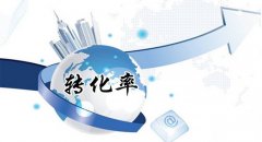 <b>別人的轉(zhuǎn)化為什么會(huì)那么高,你明白嗎？</b>