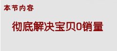<b>寶貝銷量總起不來，一定要深挖買家需求</b>