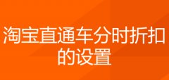<b>怎么從時(shí)間里面挖出來錢——【分時(shí)折扣】</b>