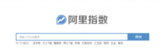 <b>教你如何利用阿里指數(shù)輕松找貨源！</b>
