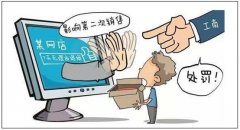 <b>運營別違規(guī)，因為他會給你的店鋪帶來四層傷害</b>