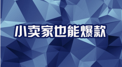 <b>淘寶不偏心？如何比其他產(chǎn)品起跑線更高</b>