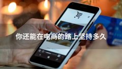 <b>你，還能在電商路上堅持多久</b>