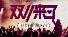 <b>“雙十一”要來了，賣家要如何去準備？</b>