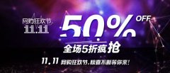 <b>明白這三件事，才能突破現(xiàn)狀，搶占雙十一市場(chǎng)</b>