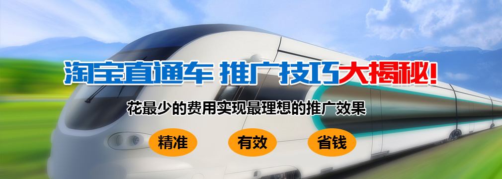 淘寶直通車推廣技巧大揭秘