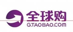 <b>淘寶全球購：品牌認(rèn)知指標(biāo)不合格的將被清退</b>