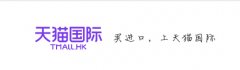 <b>天貓國際代入駐-招商標(biāo)準(zhǔn)</b>