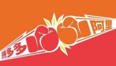 <b>阿里慌了，拼多多已經(jīng)是半個多淘寶了</b>