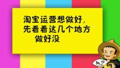<b>天貓托管-運(yùn)營(yíng)三大難，數(shù)據(jù)，視覺(jué)，規(guī)則！</b>