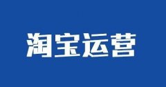 <b>淘寶代運(yùn)營(yíng)：小白想開(kāi)店鋪看過(guò)來(lái)</b>