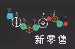 <b>翁怡諾：新零售消費(fèi)領(lǐng)域的機(jī)會在慢慢下沉市場</b>