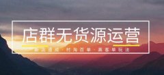 <b>京東代運(yùn)營(yíng)：無貨源店群如何運(yùn)營(yíng)可以月入過萬</b>