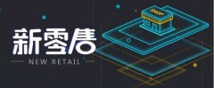 <b>快三年了 阿里新零售搞得怎么樣了</b>