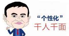 <b>解讀關(guān)于千人千面的幾大疑惑難點(diǎn)</b>