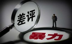 <b>淘寶店中差評產(chǎn)生的原因有哪些因素？</b>