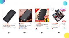 <b>直通車測(cè)圖經(jīng)驗(yàn)介紹，用高點(diǎn)擊率主圖引爆銷量</b>