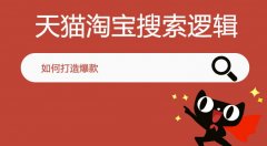 <b>網(wǎng)店代運(yùn)營帶你了解淘寶天貓搜索法則，提高產(chǎn)品排名</b>