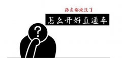 <b>淘寶托管教你如何破直通車推廣創(chuàng)意圖</b>